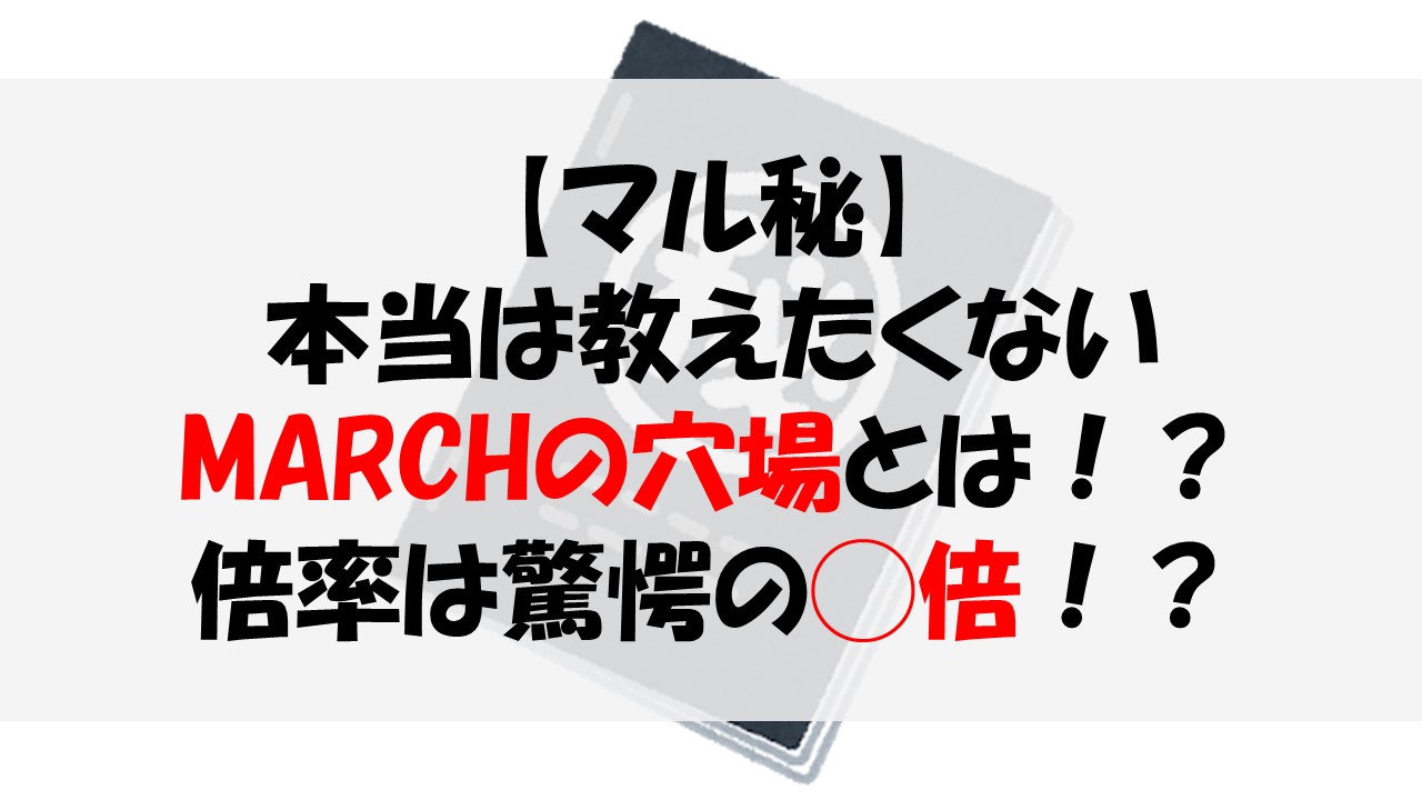 【マル秘】本当は教えたくないMARCHの穴場とは！？倍率は驚愕の◯倍！？