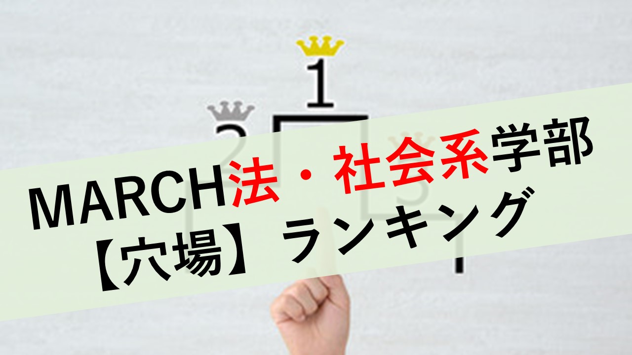 MARCH法・社会系学部穴場ランキング