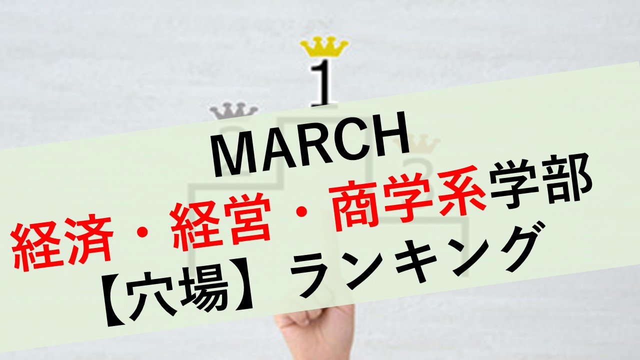 MARCH穴場ランキング