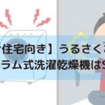 【集合住宅向き】うるさくない！ 静かなドラム式洗濯乾燥機はSHARP！