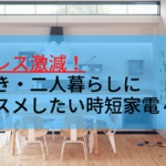 オススメしたい時短家電４選！アイキャッチ