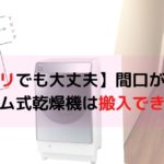 【ギリギリでも大丈夫】間口が狭くてもドラム式乾燥機は搬入できる！アイキャッチ